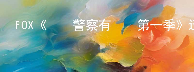 FOX《這個警察有點煩第一季》迅雷下載/在線觀看/百度云-都市/情感-美劇天堂 陳昭穎的blog